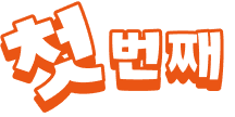 첫 번째