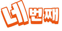 네 번째