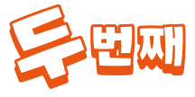 두 번째
