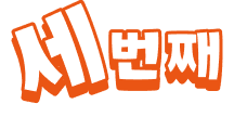 세 번째